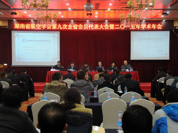 湖南省航空學(xué)會第九次全省會員代表大會暨二〇一五年度學(xué)術(shù)年會成功召開