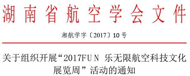 關(guān)于組織開展“2017FUN樂無(wú)限航空科技文化展覽周”活動(dòng)的通知