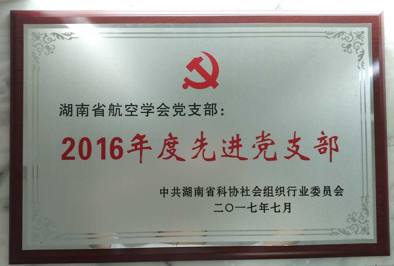 中共湖南省科協(xié)社會組織行業(yè)委員會授予湖南省航空學(xué)會黨支部“2016年度先進黨支部”榮譽