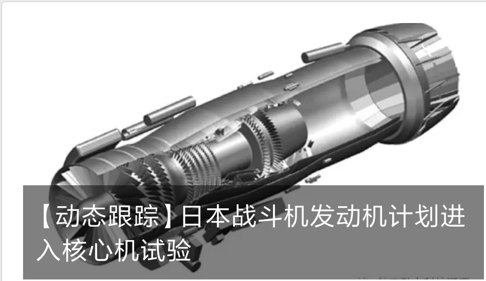 【動態(tài)跟蹤】日本戰(zhàn)斗機(jī)發(fā)動機(jī)計劃進(jìn)入核心機(jī)試驗