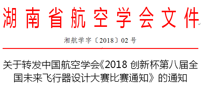 （2018-02號）關(guān)于轉(zhuǎn)發(fā)中國航空學會《2018創(chuàng)新杯第八屆全國未來飛行器設(shè)計大賽比賽通知》的通知