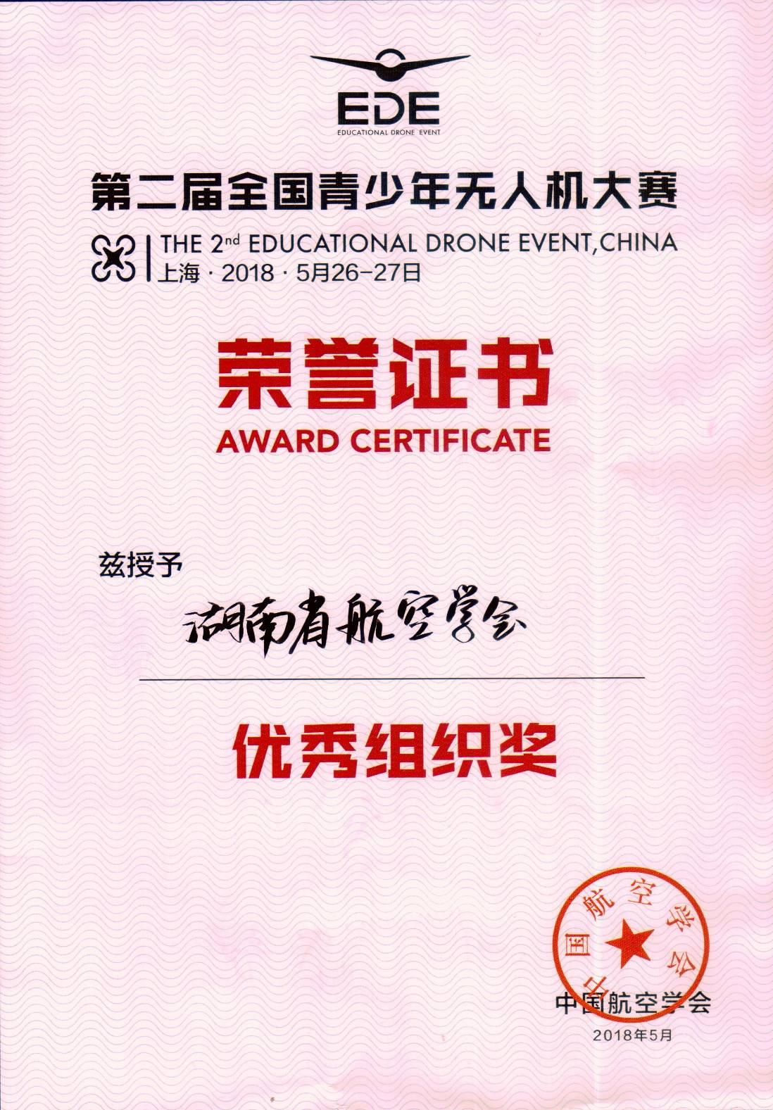 201805-第二屆全國青少年無人機大賽優(yōu)秀組織獎榮譽證書