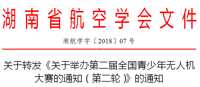 (2018-07號)關(guān)于轉(zhuǎn)發(fā)《關(guān)于舉辦第二屆全國青少年無人機大賽的通知（第二輪）》的通知