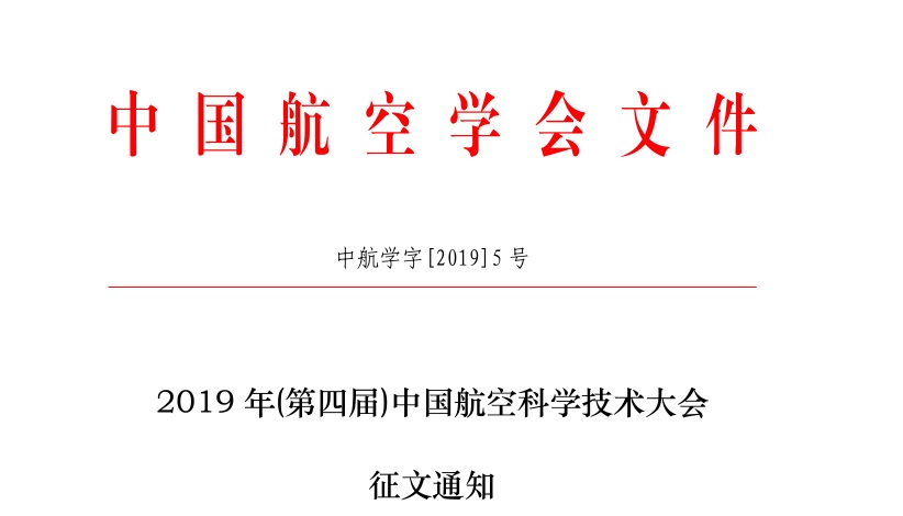 2019 年(第四屆)中國航空科學(xué)技術(shù)大會（中航學(xué)字[2019]5號）
