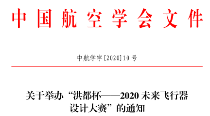 關(guān)于舉辦2020洪都杯未來飛行器設(shè)計大賽的通知(中航學(xué)字[2020]10 號)