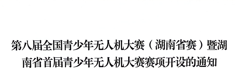 第八屆全國青少年無人機(jī)大賽（湖南省賽）暨湖南省首屆青少年無人機(jī)大賽賽項(xiàng)開設(shè)的通知